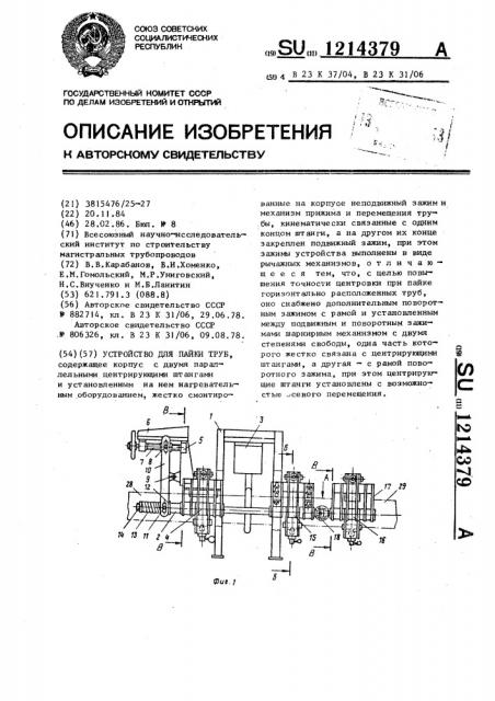 Устройство для пайки труб (патент 1214379)