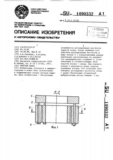 Упругая опора (патент 1490332)