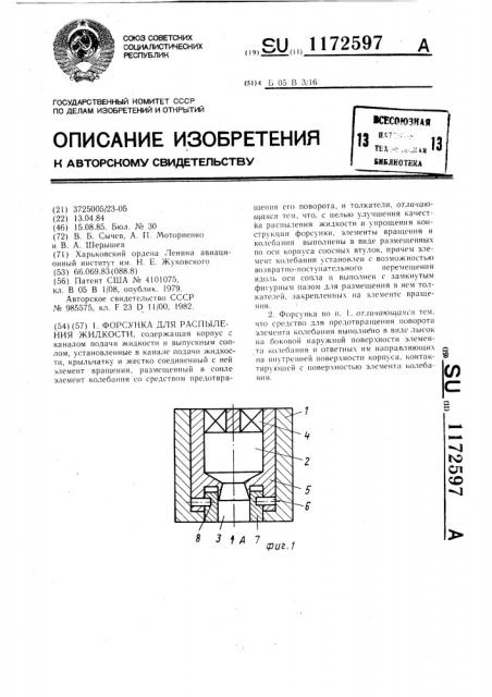 Форсунка для распыления жидкости (патент 1172597)