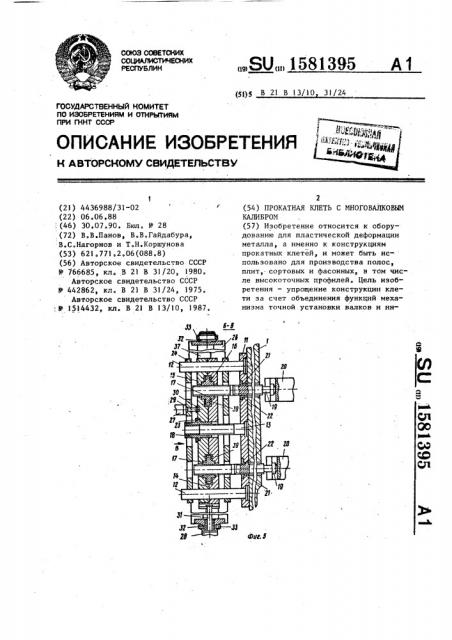 Прокатная клеть с многовалковым калибром (патент 1581395)