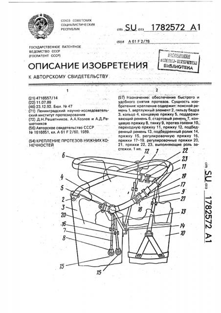 Крепление протезов нижних конечностей (патент 1782572)