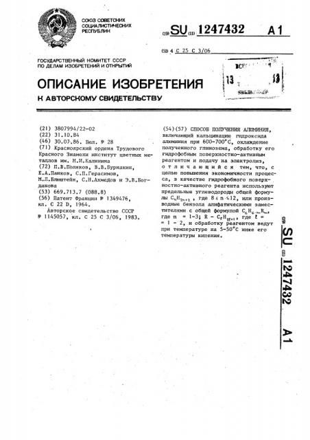Способ получения алюминия (патент 1247432)