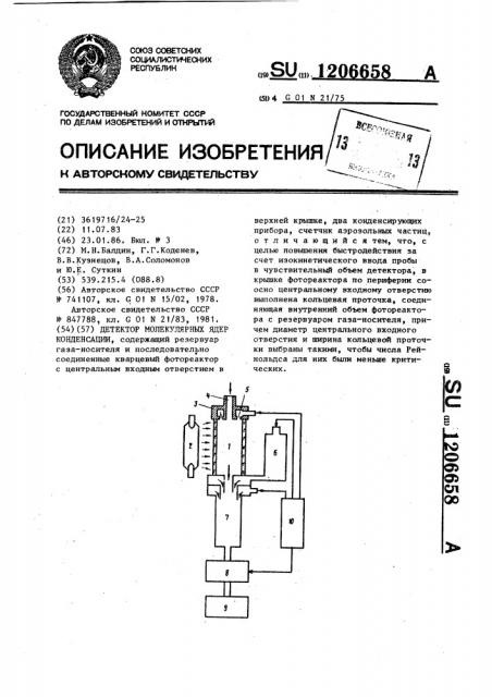 Детектор молекулярных ядер конденсации (патент 1206658)