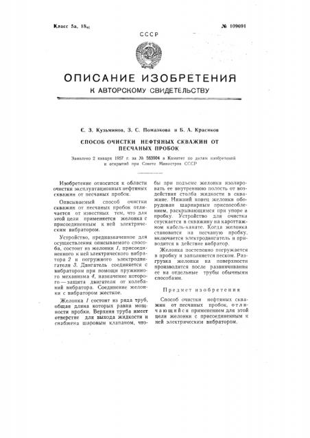 Способ очистки нефтяных скважин от песчаных пробок (патент 109091)