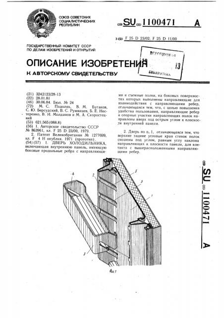 Дверь холодильника (патент 1100471)