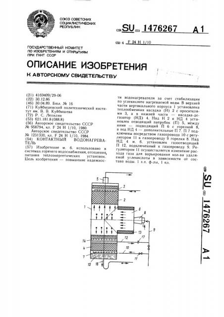 Контактный водонагреватель (патент 1476267)
