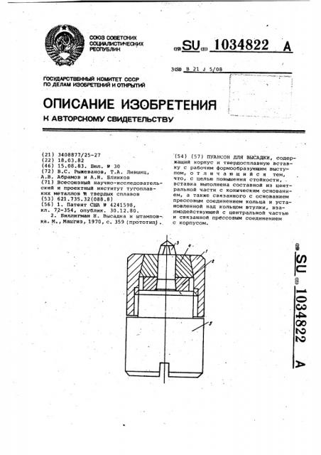 Пуансон для высадки (патент 1034822)