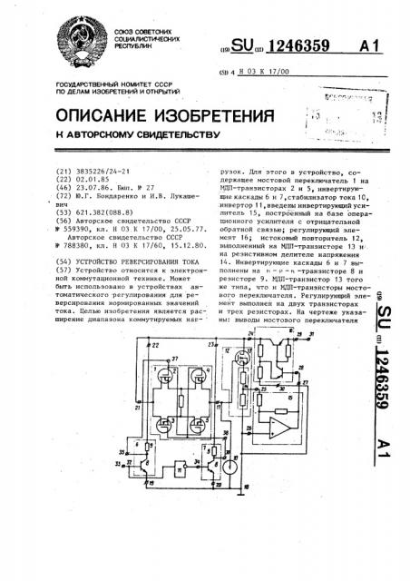 Устройство реверсирования тока (патент 1246359)