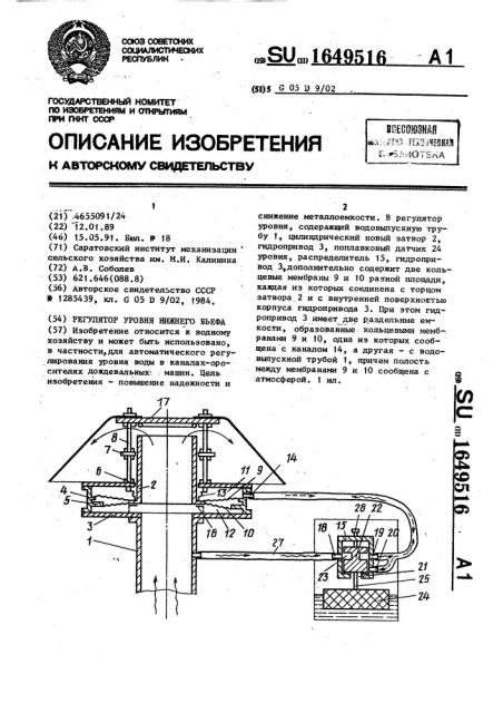 Регулятор уровня нижнего бьефа (патент 1649516)