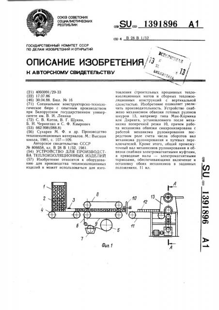 Устройство для производства теплоизоляционных изделий (патент 1391896)