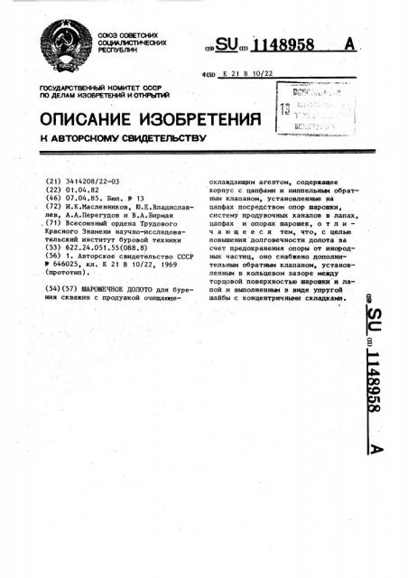 Шарошечное долото (патент 1148958)