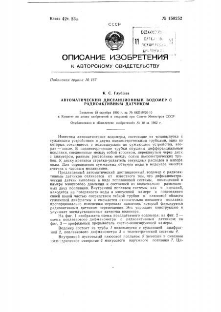 Автоматический дистанционный водомер с радиоактивным датчиком (патент 150252)