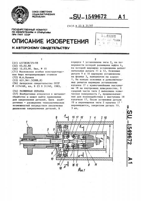 Разжимная оправка (патент 1549672)