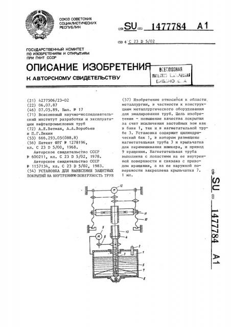 Установка для нанесения защитных покрытий на внутреннюю поверхность труб (патент 1477784)