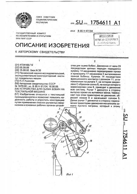 Устройство для съема бобин на текстильной машине (патент 1754611)