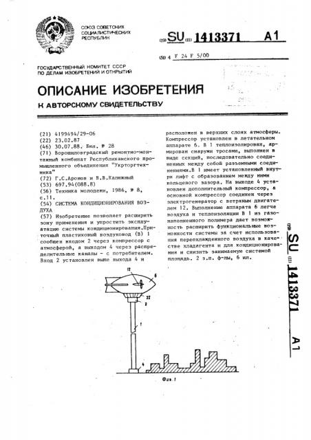 Система кондиционирования воздуха (патент 1413371)