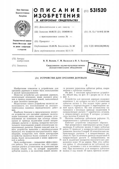Устройство для срезания деревьев (патент 531520)