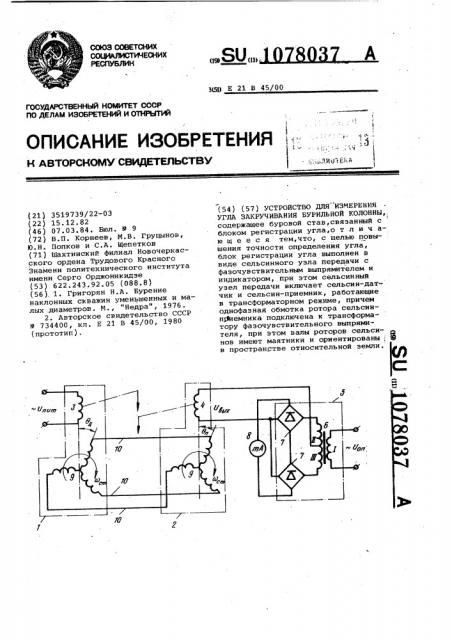 Устройство для измерения угла закручивания бурильной колонны (патент 1078037)