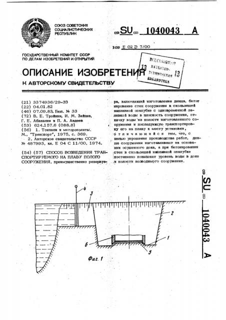 Способ возведения транспортируемого на плаву полого сооружения (патент 1040043)