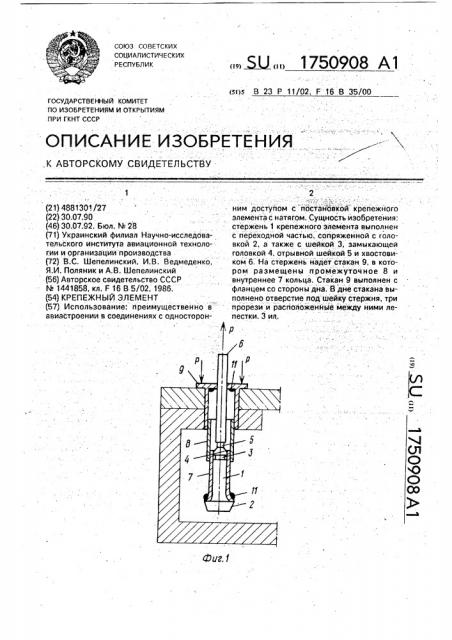 Крепежный элемент (патент 1750908)