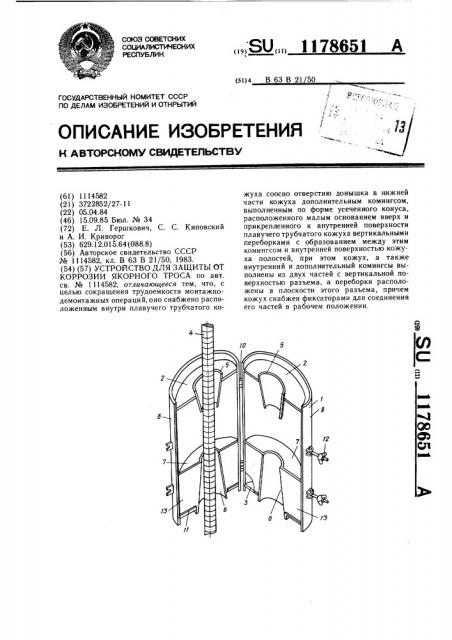 Устройство для защиты от коррозии якорного троса (патент 1178651)