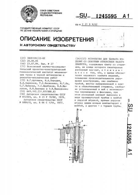 Устройство для захвата изделий со сквозным отверстием малого диаметра (патент 1245595)