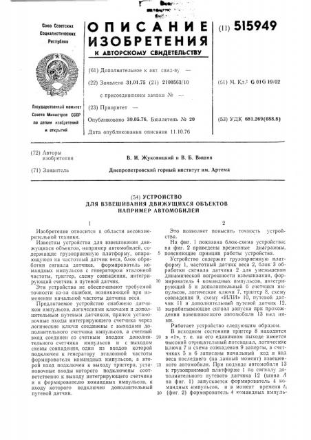 Устройство для взвешивания движущихся объектов, например, автомобилей (патент 515949)