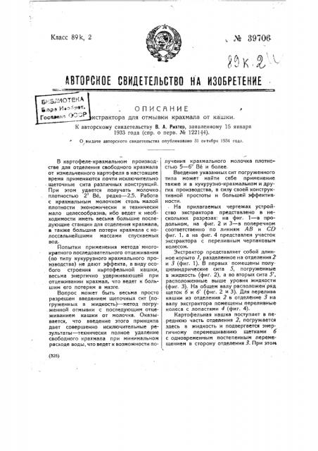 Экстрактор для отмывки крахмала от краски (патент 39706)