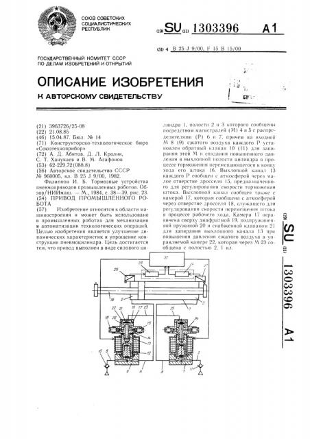 Привод промышленного робота (патент 1303396)