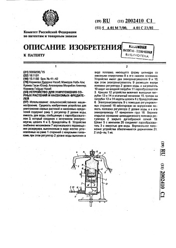 Устройство для уничтожения сорных растений и насекомых- вредителей (патент 2002410)