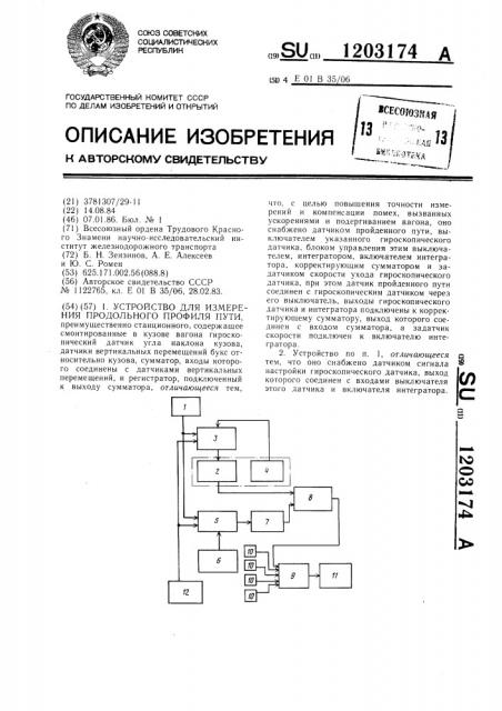 Устройство для измерения продольного профиля пути (патент 1203174)