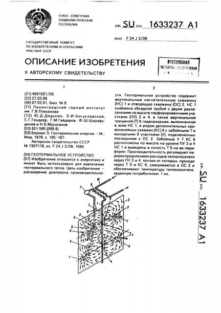 Геотермальное устройство (патент 1633237)