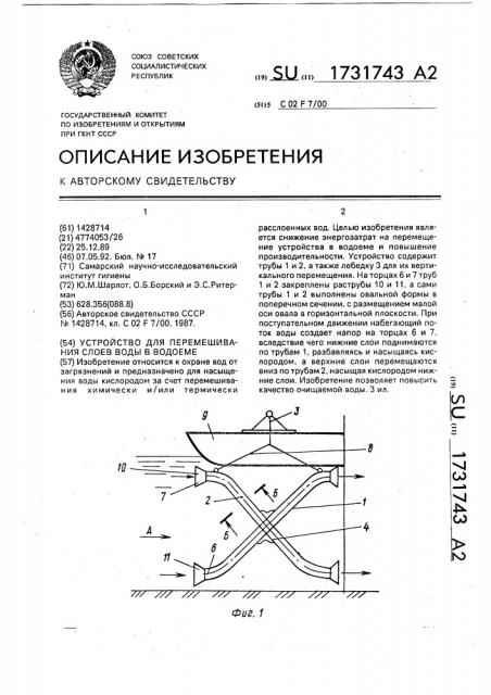 Устройство для перемешивания слоев воды в водоеме (патент 1731743)