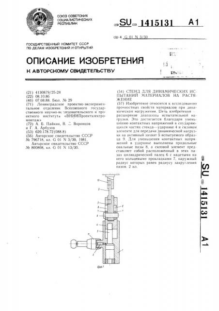 Стенд для динамических испытаний материалов на растяжение (патент 1415131)