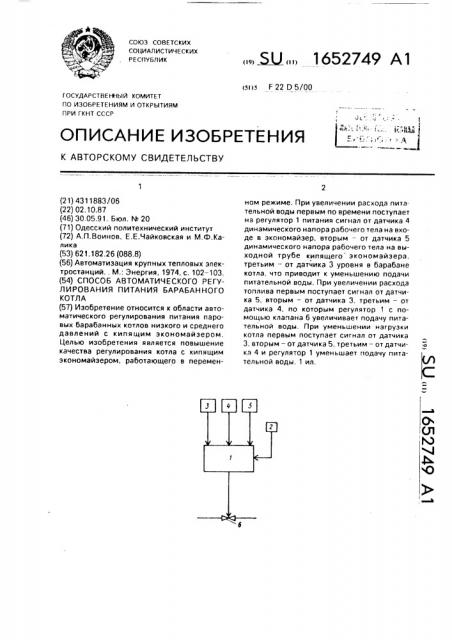 Способ автоматического регулирования питания барабанного котла (патент 1652749)