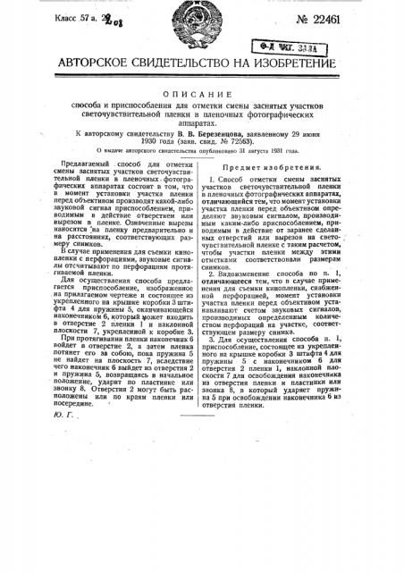 Способ и приспособление для отметки смены заснятых участков светочувствительной пленки в пленочных фотографических аппаратах (патент 22461)
