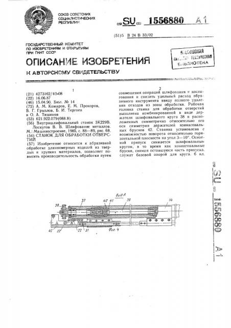 Станок для обработки отверстий (патент 1556880)