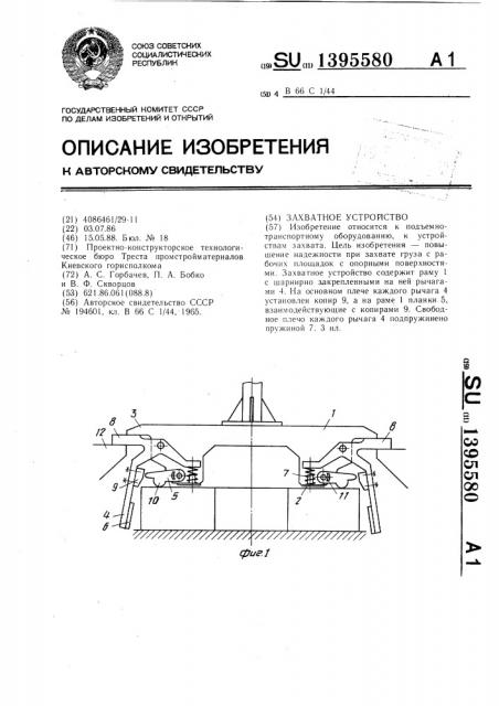 Захватное устройство (патент 1395580)