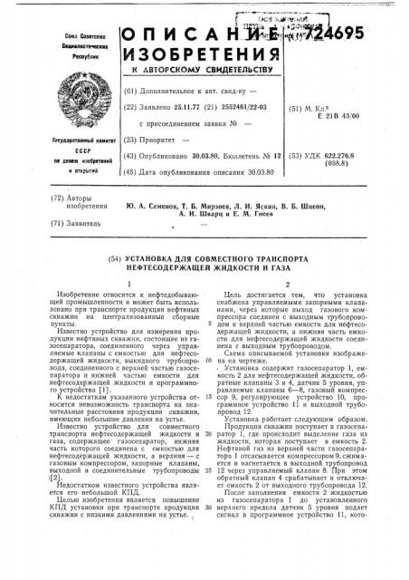 Установка для совместного транспорта нефтесодержащей жидкости и газа (патент 724695)