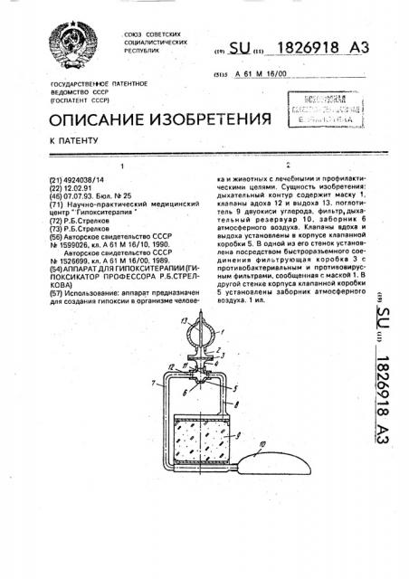 Аппарат для гипокситерапии (гипоксикатор профессора р.б.стрелкова) (патент 1826918)