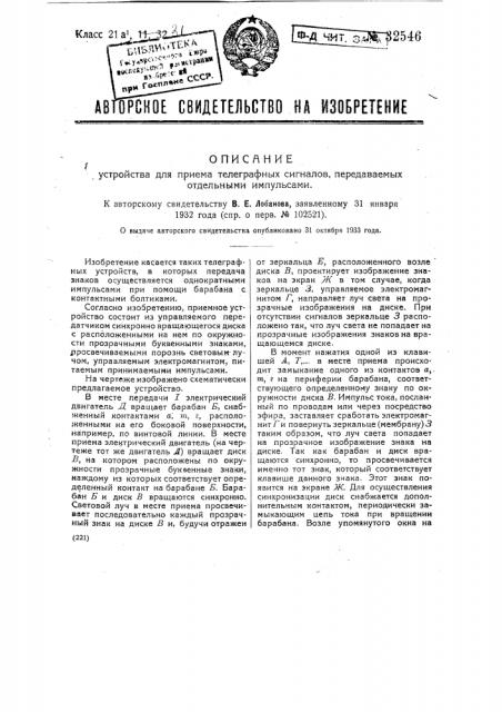Устройство для приема телеграфных сигналов, передаваемых отдельными импульсами (патент 32546)