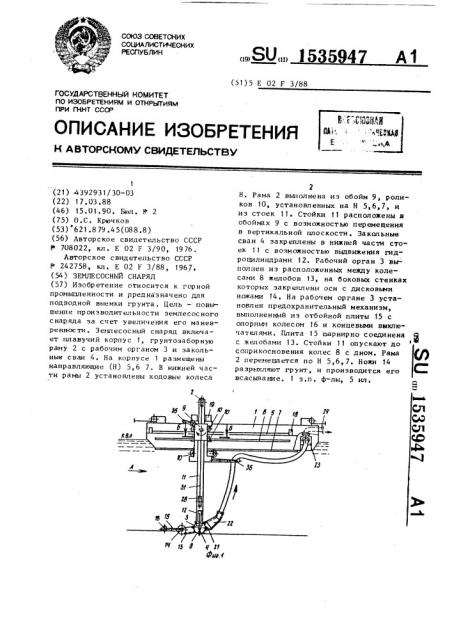 Землесосный снаряд (патент 1535947)