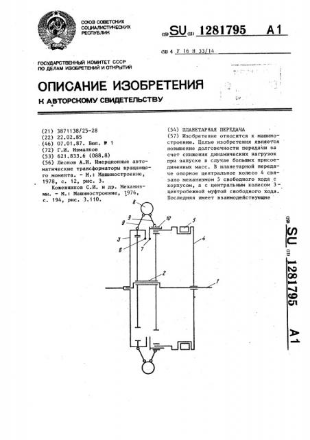 Планетарная передача (патент 1281795)