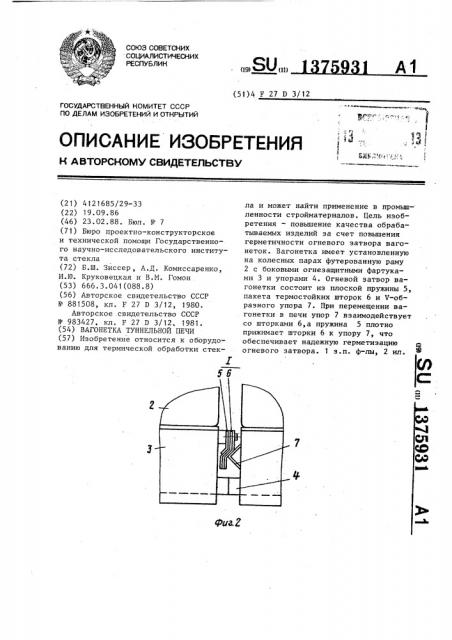 Вагонетка туннельной печи (патент 1375931)