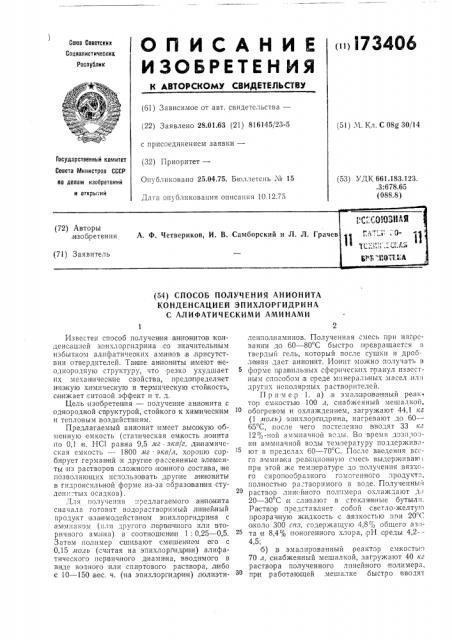 Способ получения анионита конденсацией эпихлоргидрина с алифатическими аминами (патент 173406)