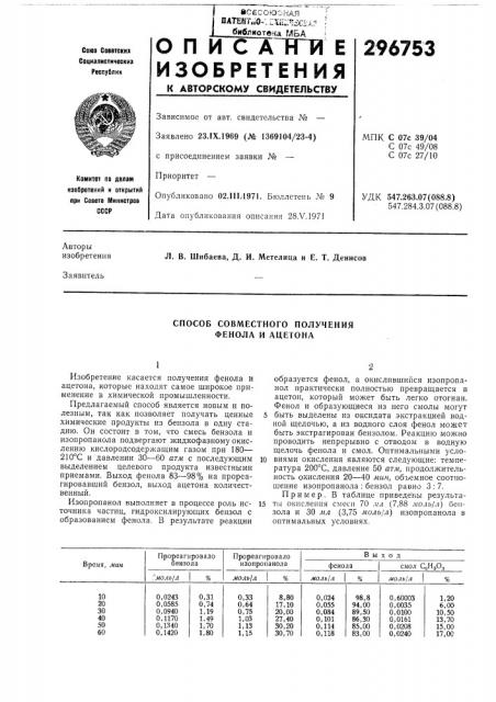 Способ совместного получения фенола и ацетона (патент 296753)