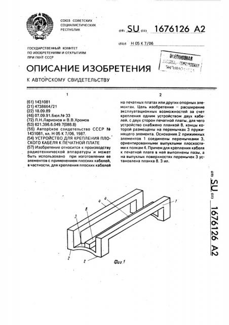 Устройство для крепления плоского кабеля к печатной плате (патент 1676126)