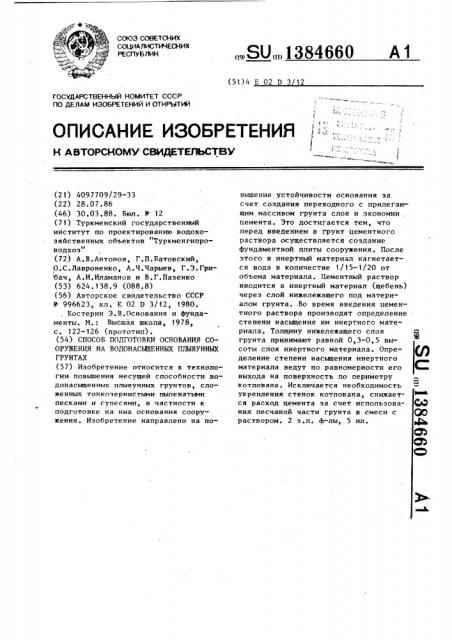 Способ подготовки основания сооружения на водонасыщенных плывунных грунтах (патент 1384660)