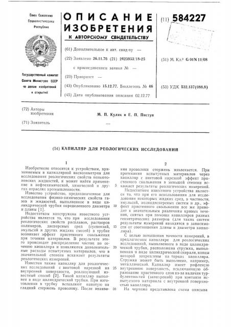 Капилляр для реологических исследований (патент 584227)