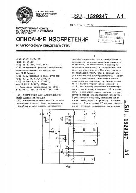 Устройство для быстродействующей защиты инвертора (патент 1529347)